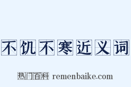 不饥不寒近义词是什么意思的图片